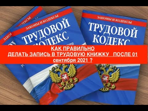 Видео: КАК ПРАВИЛЬНО  СДЕЛАТЬ ЗАПИСЬ В ТРУДОВУЮ КНИЖКУ   ПОСЛЕ 01 сентября 2021 ?