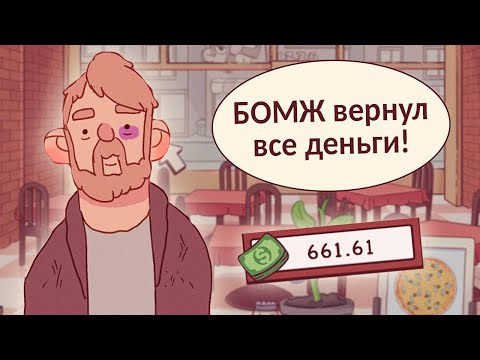 Видео: Хорошая пицца, Отличная пицца. БОМЖ ВЕРНУЛ НАМ ДЕНЬГИ!