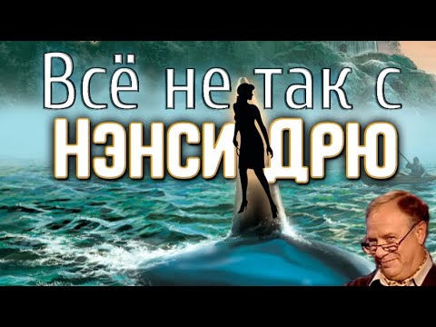Видео: Всё не так с Нэнси Дрю: Туманы острова Лжи [Перезалив]