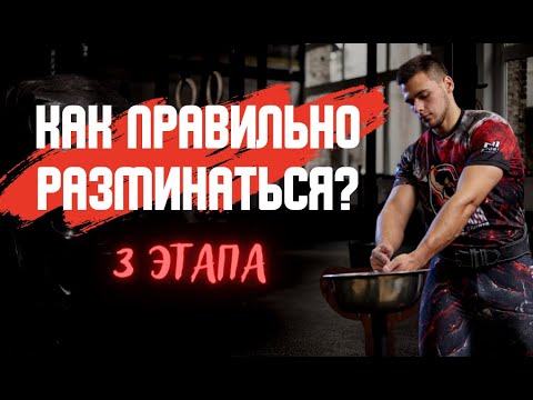 Видео: РАЗМИНКА в гиревом спорте! 3 основных этапа