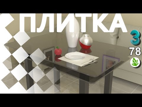 Видео: Создание 🞓 плитки материала 3ds max. Карта Tiles+Bitmap+Bump. Physical Material. Art. Урок 78