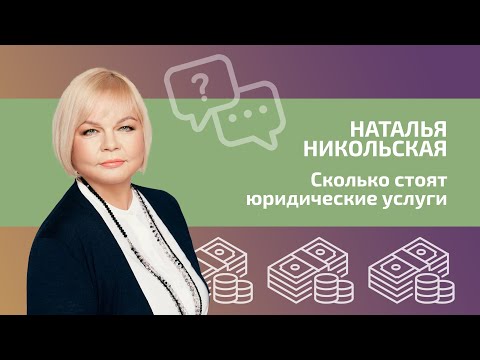 Видео: Сколько стоят юридические услуги?