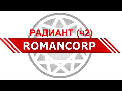 Видео: Радиант ч2