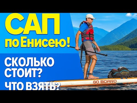 Видео: SUP-сплав по Енисею — идеальное свидание выходного дня!