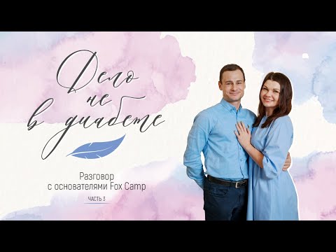 Видео: «Дело не в диабете» — часть 3