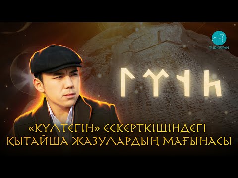Видео: JÄDIGER | ЖӘДІГЕР | «Күлтегін» ескерткішіндегі қытайша жазулардың құпиясы