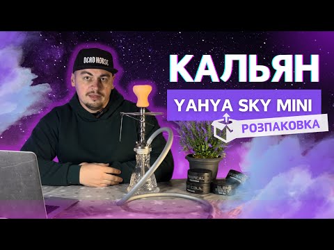 Видео: ОГЛЯД НА МІНІ-КАЛЬЯН YAHYA SKY MINI (бюджетна модель з нержавійки)