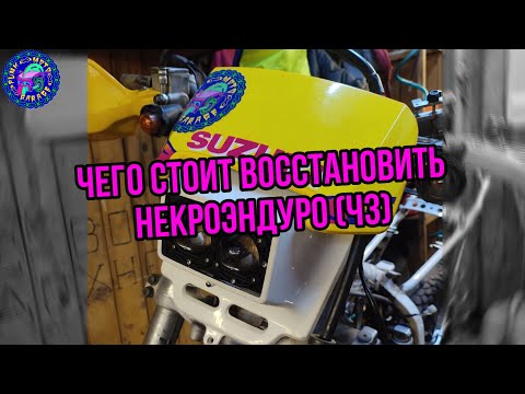 Видео: Дристоврация SUZUKI DR 250R Перебрали карбюратор.Готовая НОВАЯ ФАРА.Проблемы с задними тормозами.