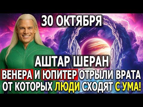 Видео: ВНИМАНИЕ! 30 ОКТЯБРЯ — ПРАВДА ВСКРЫТА. ОНИ СХОДЯТ С УМА ОТ …
