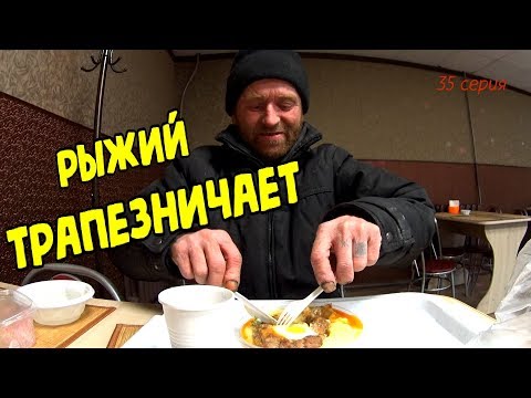 Видео: Один день среди бомжей / 35 серия - Рыжий трапезничает! (18+)