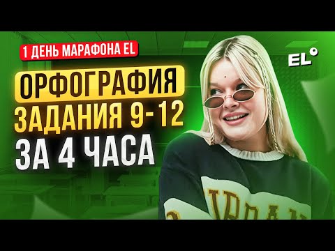 Видео: ОРФОГРАФИЯ, ЗАДАНИЯ 9-12 ЕГЭ ПО РУССКОМУ ЯЗЫКУ ЗА 4 ЧАСА | Геля Русичка EL - ЕГЭLAND