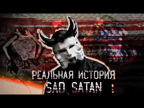 Видео: ⚠️Зловещая ТАЙНА Sad Satan: Ужасы ДАРКНЕТ Раскрыты