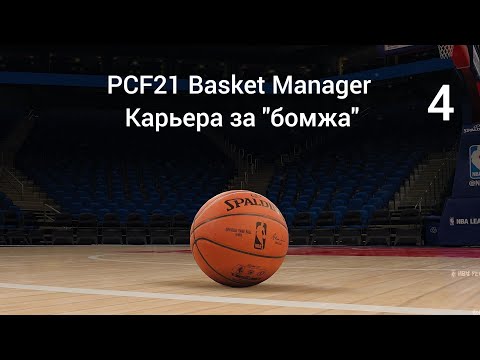 Видео: PCF21 Basket Manager Карьера за "бомжа" № 4 Последний сезон в Каспии/Новая команда