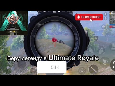 Видео: Беру Легенду в Ultimate Royale, Специалист за 1 день?