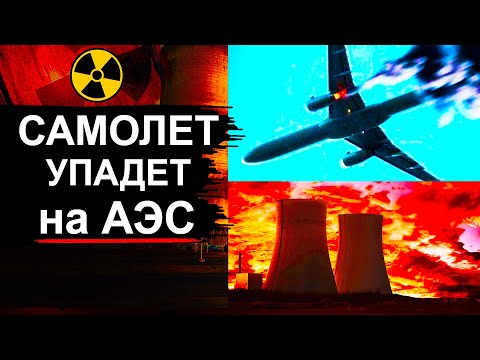 Видео: На АЭС упадет самолет. Что будет?