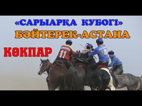 Видео: КӨКПАР  БӘЙТЕРЕК-Астана НҰРСҰЛТАН #сарыарқакубогі