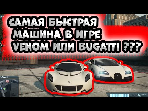 Видео: САМАЯ БЫСТРАЯ МАШИНА В ИГРЕ Need for Speed  Most Wanted 2012