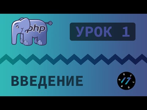 Видео: #1 Уроки PHP - Учим язык PHP, Первый скрипт на языке PHP