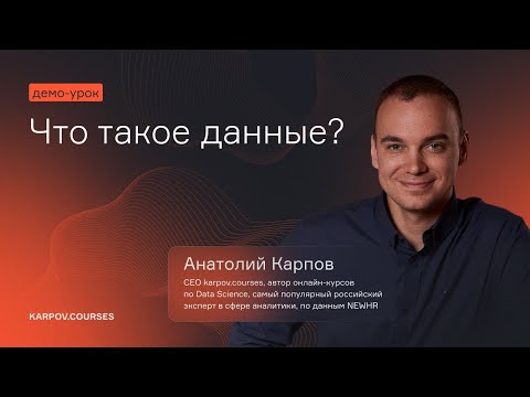 Видео: Что такое данные?
