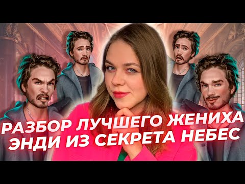 Видео: ДЕЙСТВИТЕЛЬНО ЛИ ЭНДИ КРИНЖ? РАЗБОР ФАВОРИТА ИЗ СЕКРЕТА НЕБЕС / КЛУБ РОМАНТИКИ