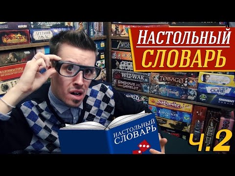 Видео: Настольный словарь, часть 2