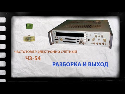 Видео: Частотомер Ч3-54. Отличный прибор с большим содержанием драгметаллов.