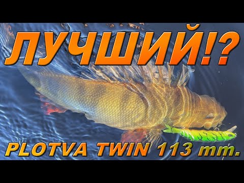 Видео: PLOTVA TWIN 113 мм