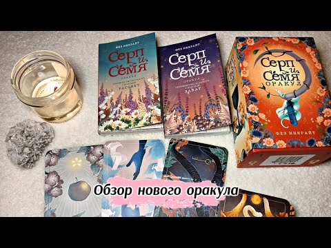 Видео: Оракул Серп и Семя/The Seed and Sickle Oracle Deck