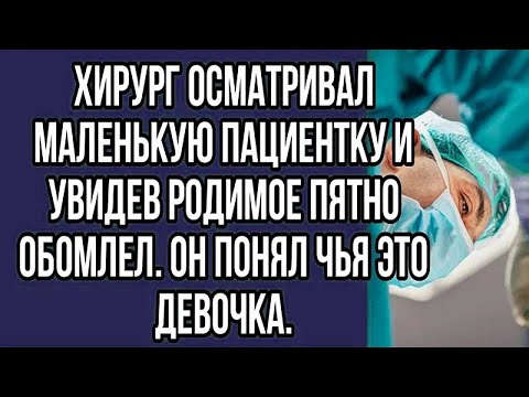 Видео: хирург осматривал маленькую пациентку и увидев родимое пятно обомлел.