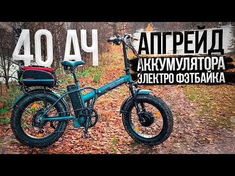 Видео: УВЕЛИЧИЛ батарею на ЭЛЕКТРОВЕЛОСИПЕДЕ!!! ГОНЯЮ по Горам на ЛЕГЕНДАРНОМ BAD DUAL