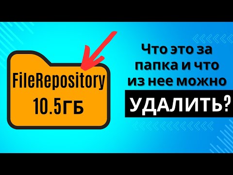 Видео: Папка FileRepository. Что в ней и почему она столько весит? Что можно удалить из нее?