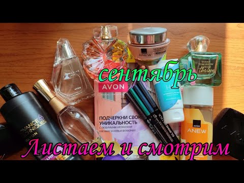 Видео: Листаем и смотрим #каталог #avon #сентябрь2024 года