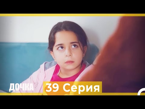 Видео: Дочка 39 Серия (Русский Дубляж)