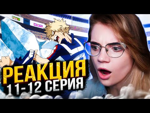 Видео: Моя геройская академия 2 сезон 11-12 серии | Реакция на аниме | Boku no Hero Academia s 2 e 11-12