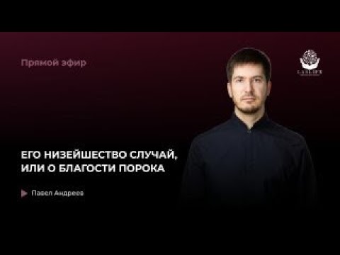 Видео: ЕГО НИЗЕЙШЕСТВО СЛУЧАЙ, ИЛИ О БЛАГОСТИ ПОРОКА