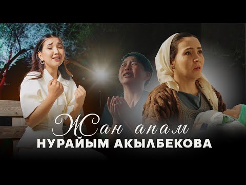 Видео: Нурайым Акылбекова _ ЖАН АПАМ /ЖАҢЫ КЛИП/ 2025