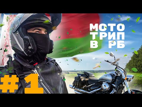 Видео: МОТОПУТЕШЕСТВИЕ В БЕЛАРУСЬ 2021 (ЧАСТЬ-1) -  Suzuki Boulevard VZ400