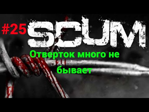 Видео: #25 #scum v1.0 Большая вылазка за отвертками.