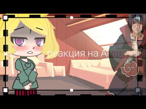 Видео: 🍡Реакция Кары на Акацуки🍡