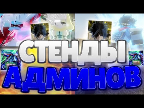 Видео: [YBA] ВСЕ МОД СТЕНДЫ / СПЕКИ В ЮБЕ!