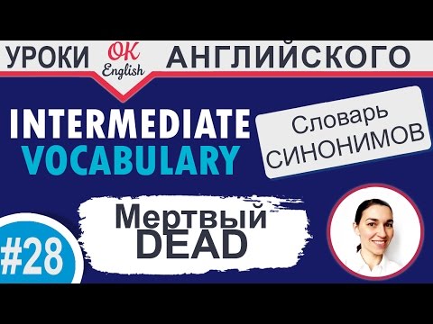 Видео: #28 Dead - Мертвый. 📘 Intermediate vocabulary of synonyms - Английский словарь| OK English