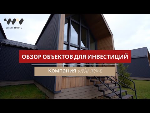 Видео: Инвестиции в дома для краткосрочного отдыха/Как устроены объекты: архитектура, дизайн, фишки, ADR