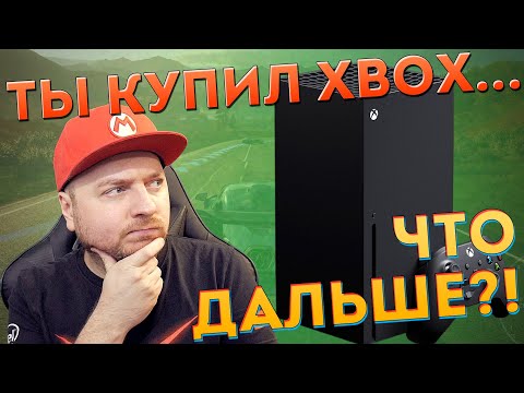 Видео: Что стоит в первую очередь посмотреть на Xbox Series X