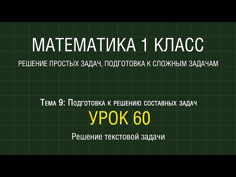 Видео: Математика 1 класс. Урок 60. Решение текстовой задачи (2012)