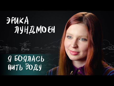 Видео: Эрика Лундмоен о подростковом возрасте, анорексии и депрессии, самоисцелении и мечтах для вМесте