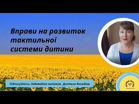 Видео: Розвиток тактильнї системи. Сенсорна інтеграція. #вихованнядітей