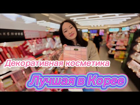 Видео: Популярная декоративная косметика в Корее