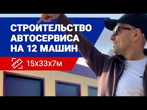 Видео: Строительство зданий СТО 15х33х7м (от начала и до конца) - Омега Ярославль.