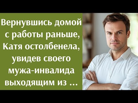 Видео: Вернувшись с работы раньше, Катя остолбенела увидев мужа инвалида выходящим из