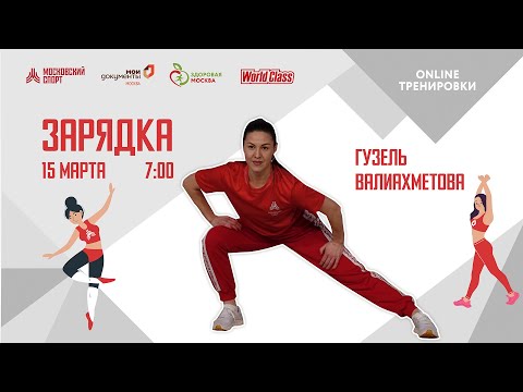 Видео: Утренняя зарядка на все группы мышц |15марта| Онлайн-тренировка